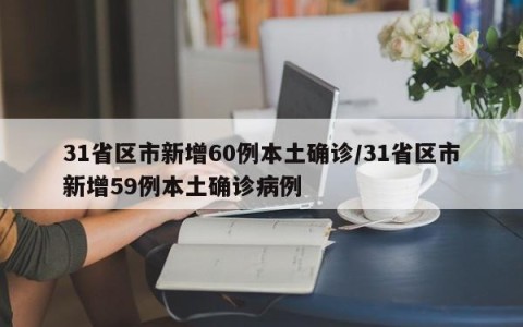 31省区市新增60例本土确诊/31省区市新增59例本土确诊病例