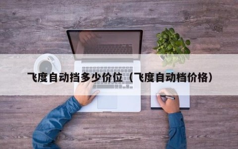 飞度自动挡多少价位（飞度自动档价格）