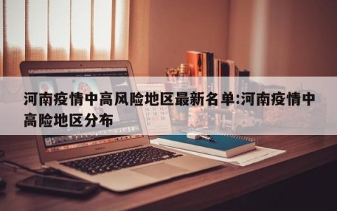 河南疫情中高风险地区最新名单:河南疫情中高险地区分布
