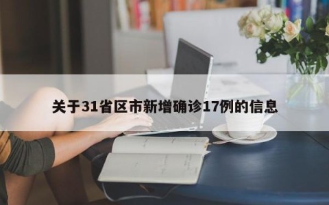 关于31省区市新增确诊17例的信息