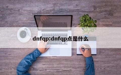 dnfqp:dnfqp点是什么