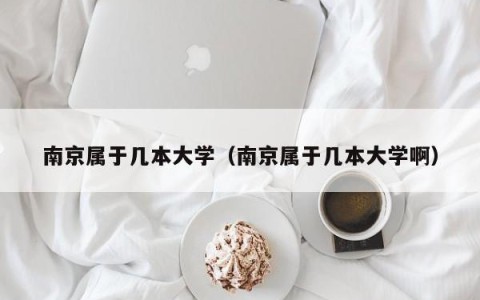南京属于几本大学（南京属于几本大学啊）