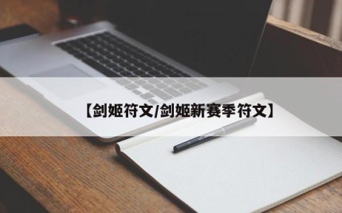 【剑姬符文/剑姬新赛季符文】