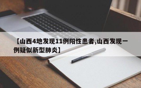 【山西4地发现11例阳性患者,山西发现一例疑似新型肺炎】