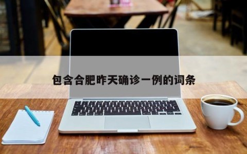 包含合肥昨天确诊一例的词条