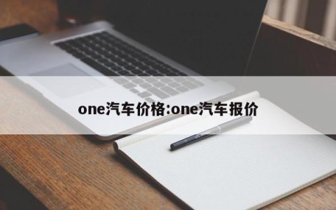 one汽车价格:one汽车报价