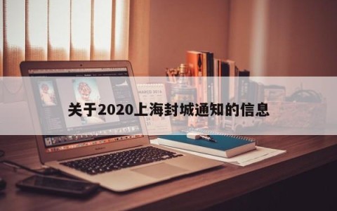关于2020上海封城通知的信息