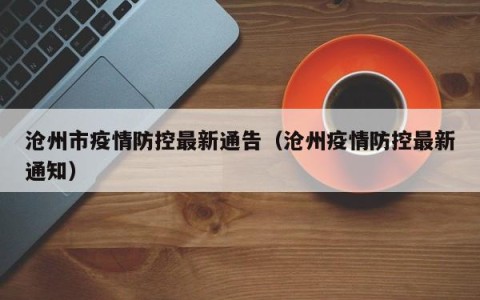 沧州市疫情防控最新通告（沧州疫情防控最新通知）