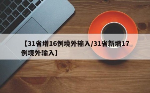 【31省增16例境外输入/31省新增17例境外输入】