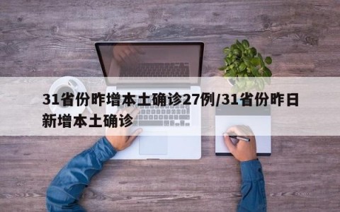 31省份昨增本土确诊27例/31省份昨日新增本土确诊