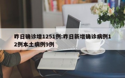 昨日确诊增1251例:昨日新增确诊病例12例本土病例9例