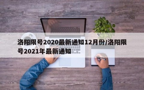 洛阳限号2020最新通知12月份/洛阳限号2021年最新通知