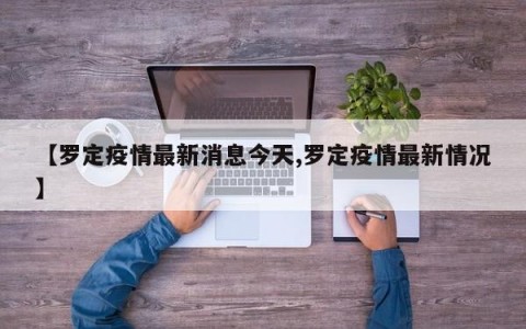 【罗定疫情最新消息今天,罗定疫情最新情况】