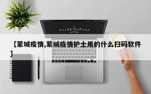【蒙城疫情,蒙城疫情护士用的什么扫码软件】