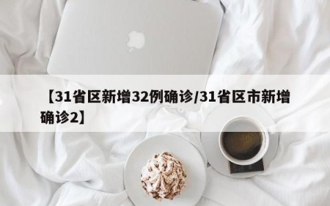 【31省区新增32例确诊/31省区市新增确诊2】