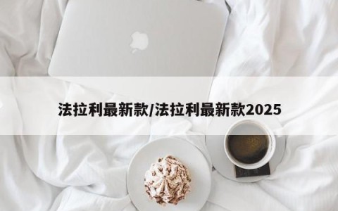 法拉利最新款/法拉利最新款2025