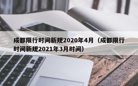 成都限行时间新规2020年4月（成都限行时间新规2021年3月时间）