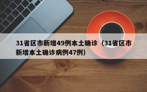 31省区市新增49例本土确诊（31省区市新增本土确诊病例47例）