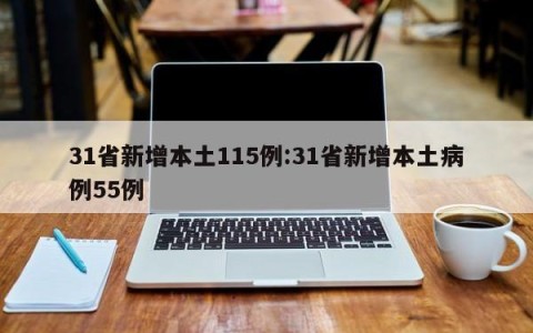 31省新增本土115例:31省新增本土病例55例