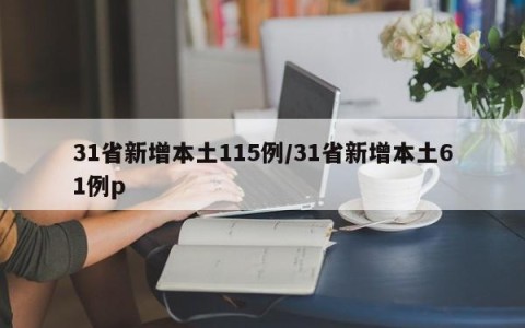 31省新增本土115例/31省新增本土61例p