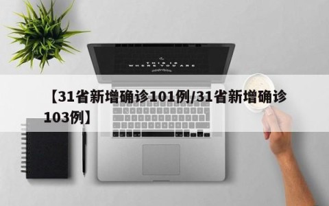 【31省新增确诊101例/31省新增确诊103例】