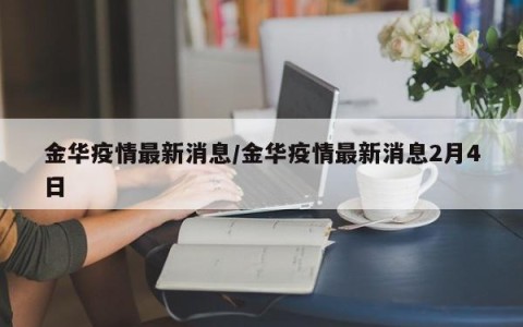 金华疫情最新消息/金华疫情最新消息2月4日