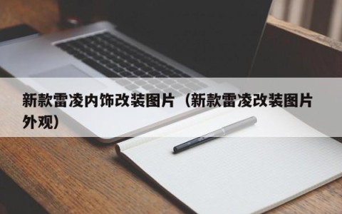 新款雷凌内饰改装图片（新款雷凌改装图片 外观）