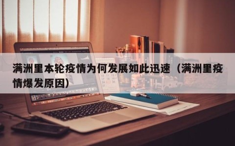满洲里本轮疫情为何发展如此迅速（满洲里疫情爆发原因）