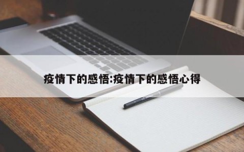 疫情下的感悟:疫情下的感悟心得