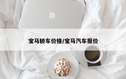 宝马轿车价格/宝马汽车报价