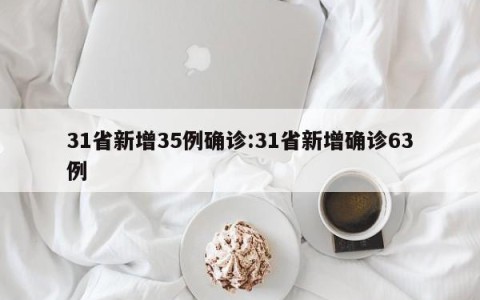 31省新增35例确诊:31省新增确诊63例