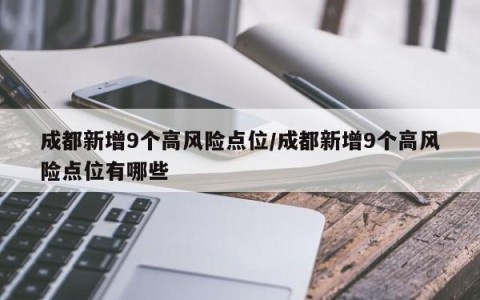 成都新增9个高风险点位/成都新增9个高风险点位有哪些