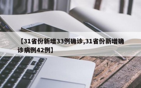 【31省份新增33例确诊,31省份新增确诊病例42例】