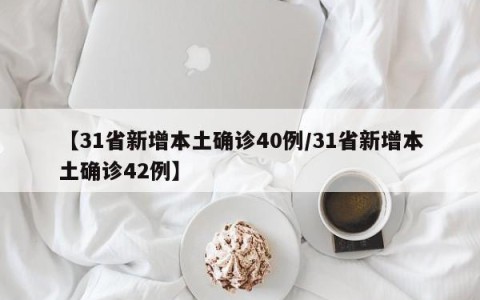 【31省新增本土确诊40例/31省新增本土确诊42例】