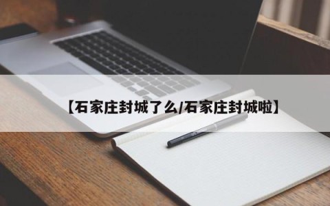【石家庄封城了么/石家庄封城啦】