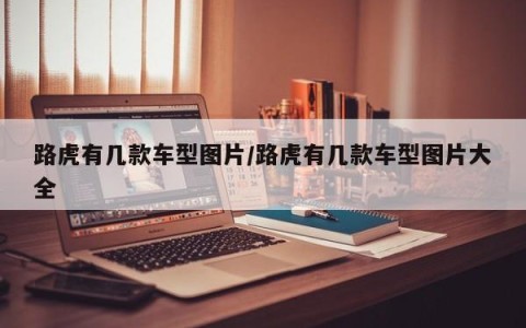 路虎有几款车型图片/路虎有几款车型图片大全