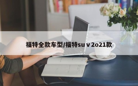 福特全款车型/福特suⅴ2o21款