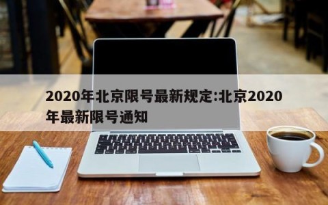 2020年北京限号最新规定:北京2020年最新限号通知