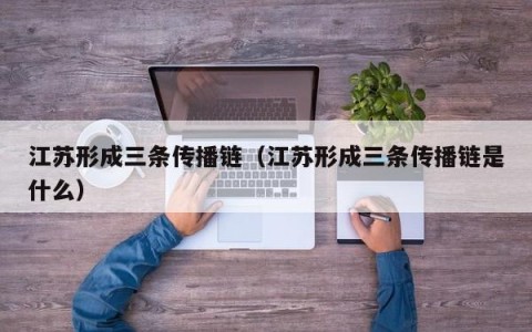 江苏形成三条传播链（江苏形成三条传播链是什么）