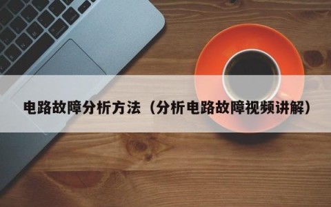 电路故障分析方法（分析电路故障视频讲解）