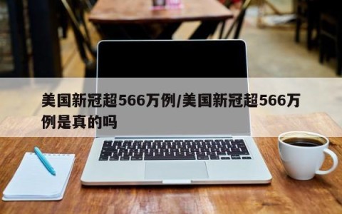 美国新冠超566万例/美国新冠超566万例是真的吗