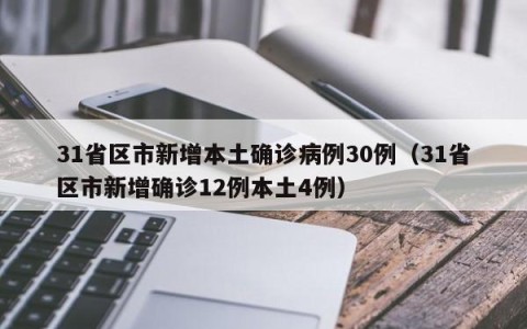 31省区市新增本土确诊病例30例（31省区市新增确诊12例本土4例）