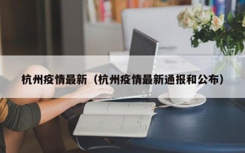 杭州疫情最新（杭州疫情最新通报和公布）
