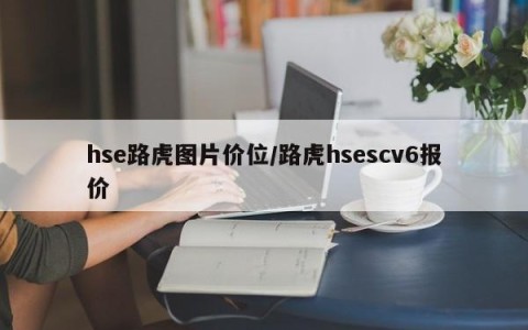 hse路虎图片价位/路虎hsescv6报价