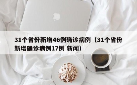 31个省份新增46例确诊病例（31个省份新增确诊病例17例 新闻）