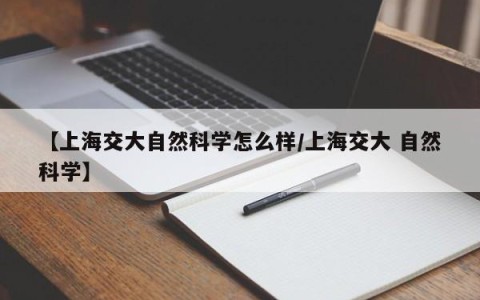 【上海交大自然科学怎么样/上海交大 自然科学】