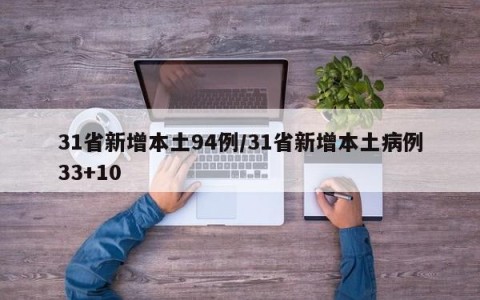 31省新增本土94例/31省新增本土病例33+10