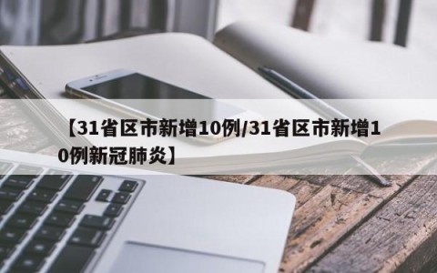【31省区市新增10例/31省区市新增10例新冠肺炎】