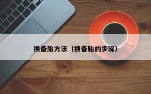 换备胎方法（换备胎的步骤）