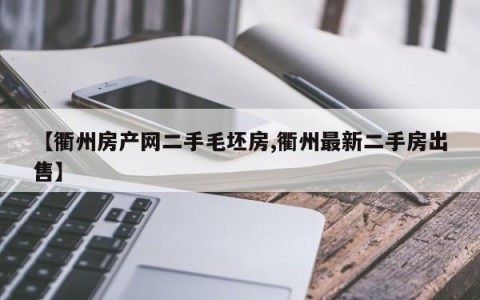【衢州房产网二手毛坯房,衢州最新二手房出售】